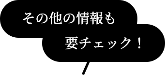 その他の情報も要チェック！