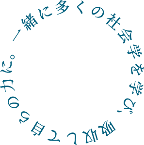 一緒に多くの社会学を学び、吸収して自らの力に。