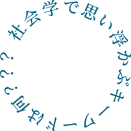 社会学で思い浮かぶキーワードは何？？？