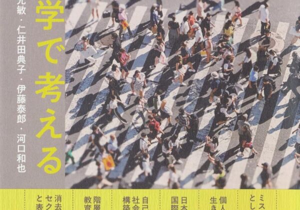 『社会学で考える』／社会学研究入門テキスト