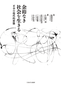 『余裕なき社会を生きる』出版情報