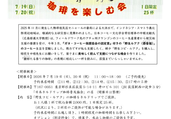 kaffeeklatsch12 アチェ州タケンゴンの豪雨災害復興にKOPI LUWAK LIARの〝強ウン〟を