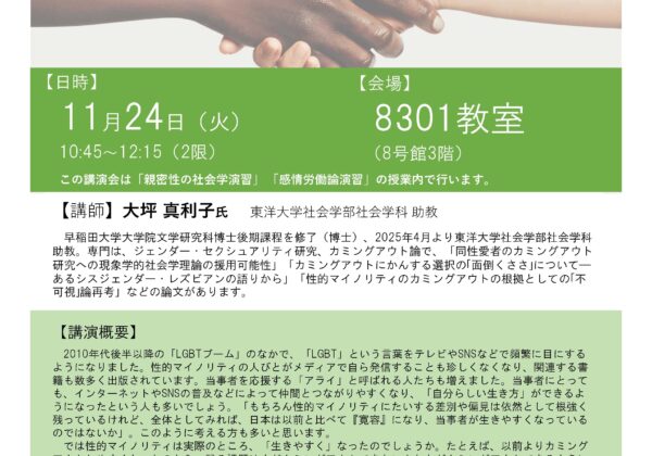 2026年11月24日　学術講演会　大坪真利子氏「『LGBTブーム』の死⾓―社会学の 視点から 考える」