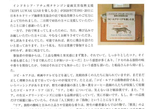 [Kaffeeklatsch]13  コーヒー探求に〝唯一無二の多様性〟KOPI LUWAK LIARを